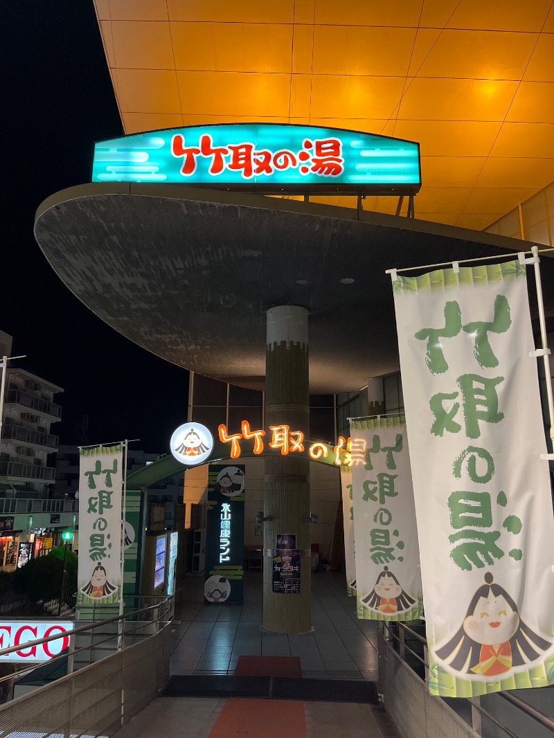 Kさんの永山健康ランド 竹取の湯のサ活写真