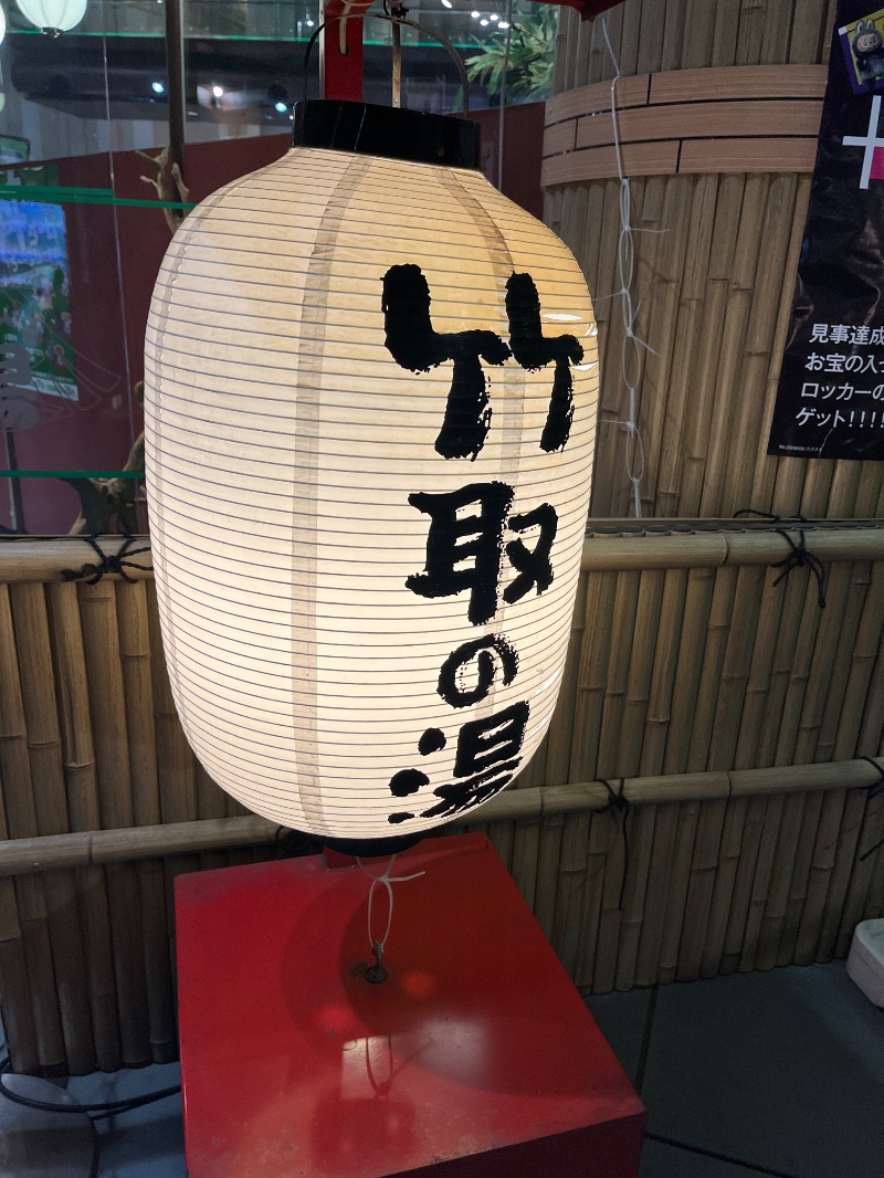 Kさんの永山健康ランド 竹取の湯のサ活写真