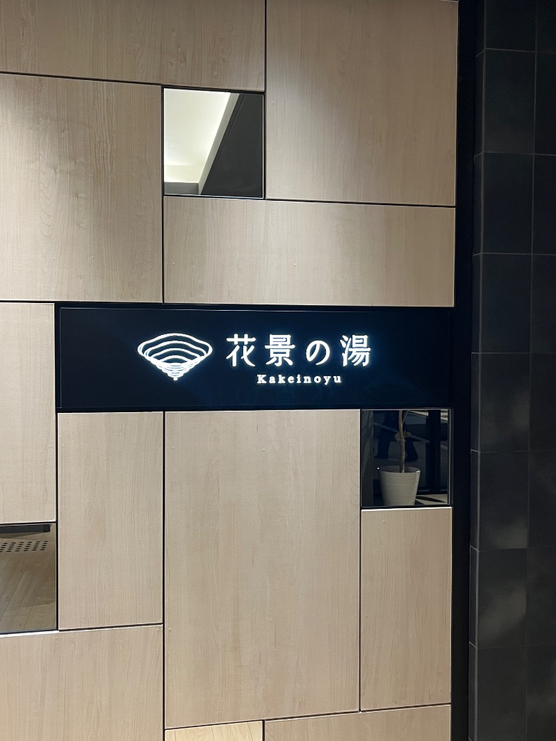 Kさんのよみうりランド眺望温泉 花景の湯のサ活写真