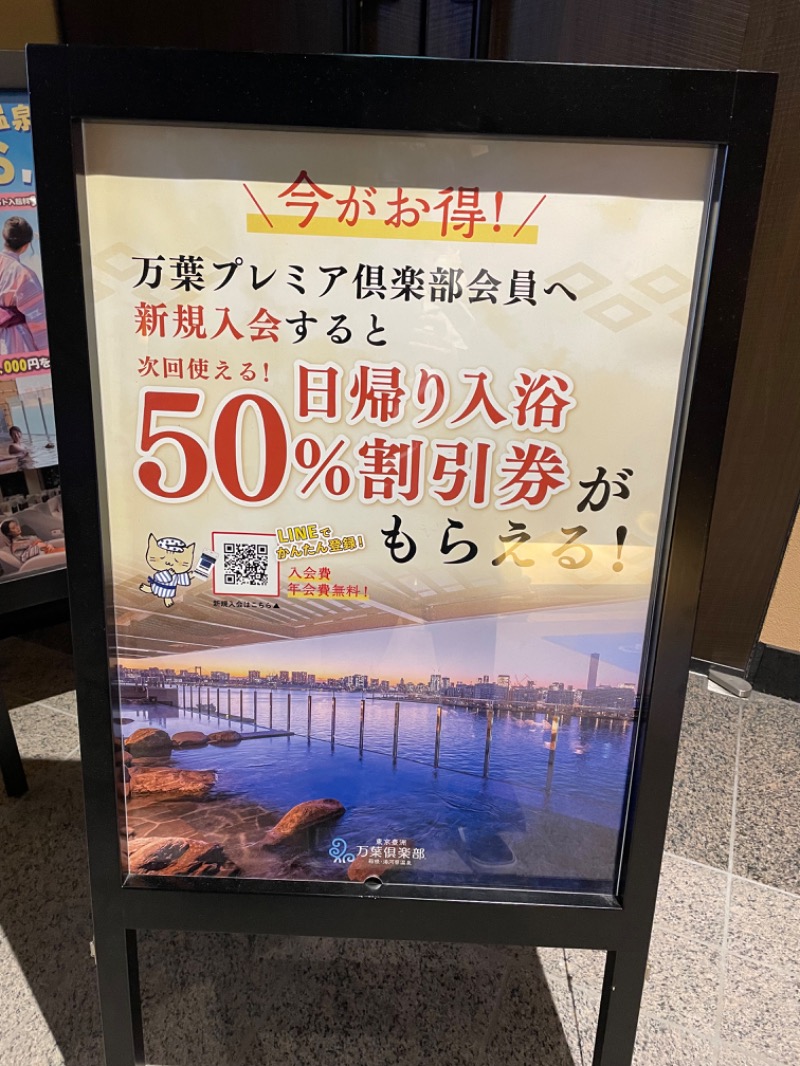 GOさんの東京豊洲 万葉倶楽部のサ活写真