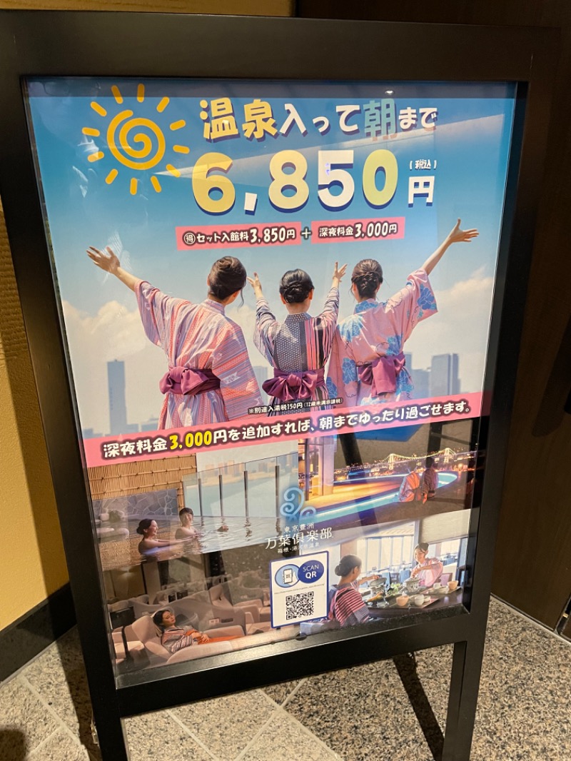 GOさんの東京豊洲 万葉倶楽部のサ活写真