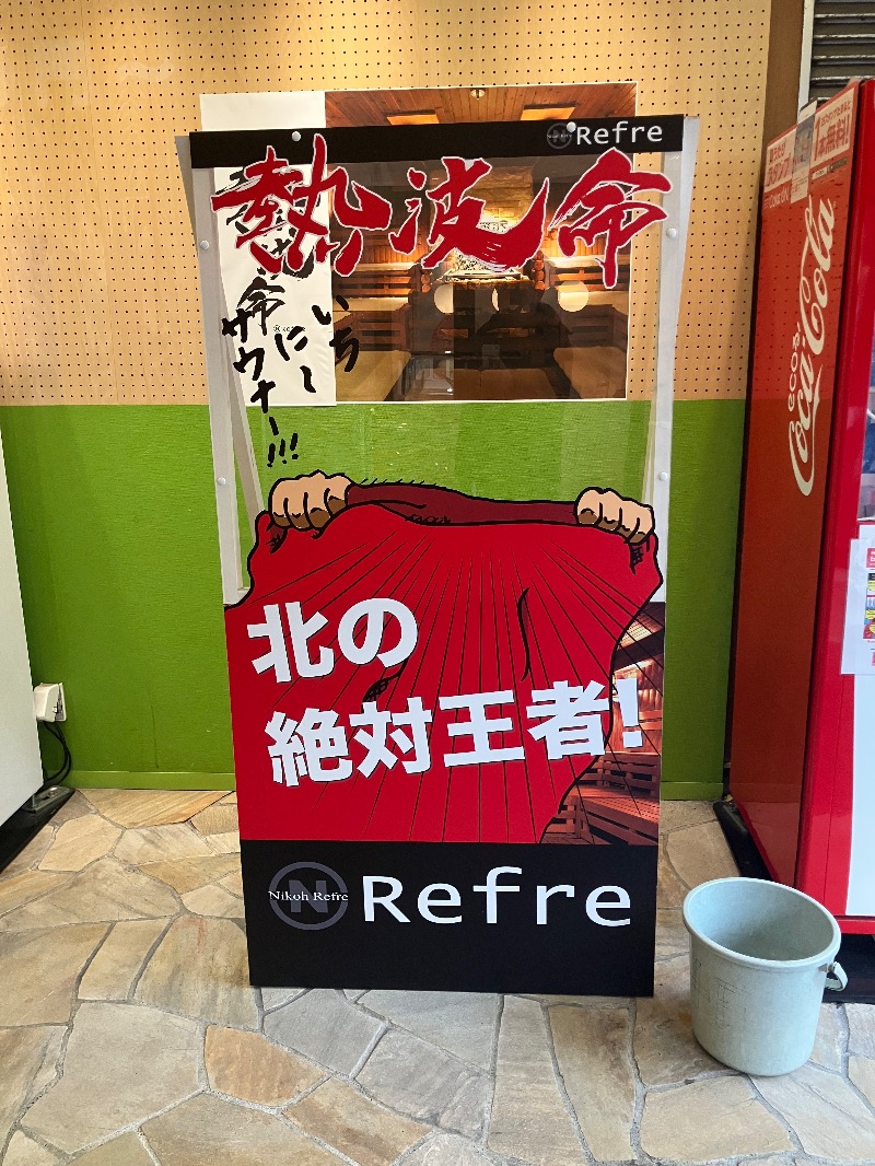 がちゃさんのニコーリフレ SAPPOROのサ活写真