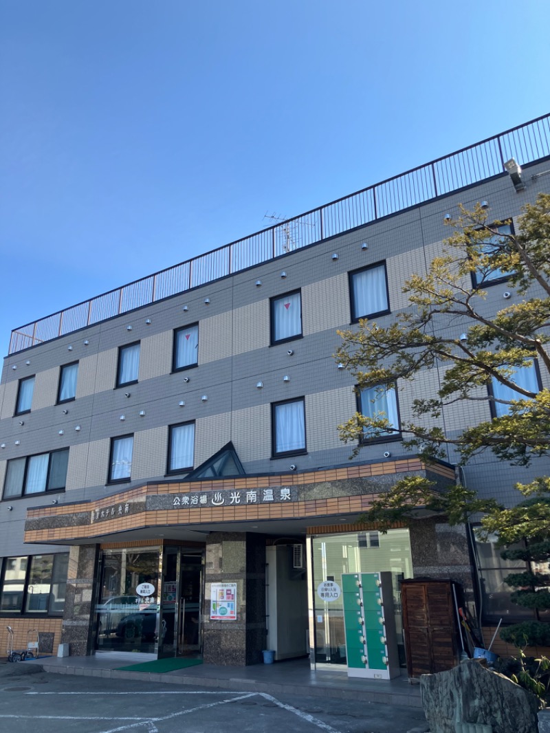 がちゃさんの天然温泉 ホテル光南のサ活写真