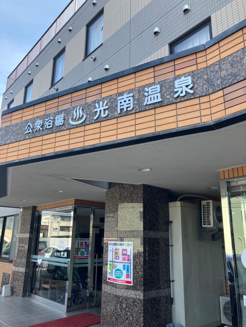 がちゃさんの天然温泉 ホテル光南のサ活写真