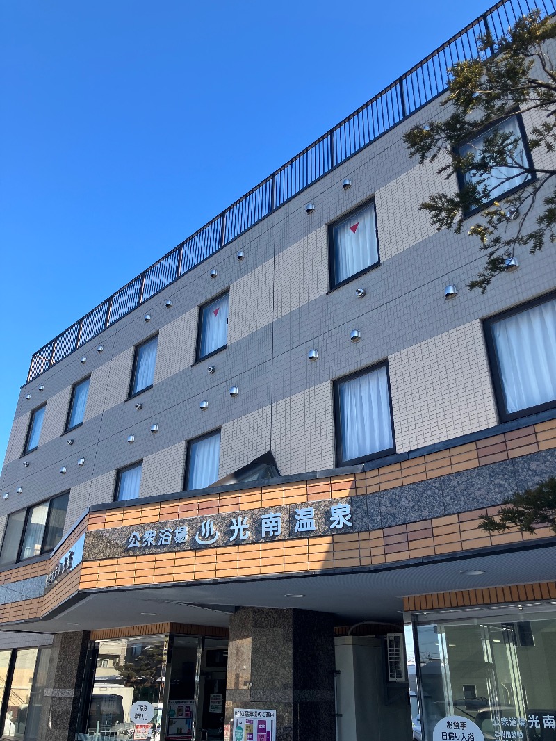 がちゃさんの天然温泉 ホテル光南のサ活写真