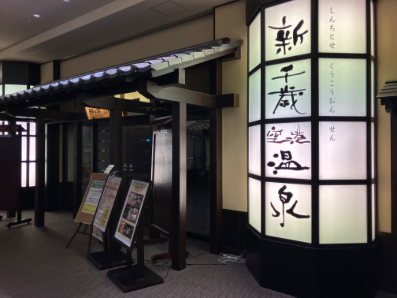 がちゃさんの新千歳空港温泉のサ活写真