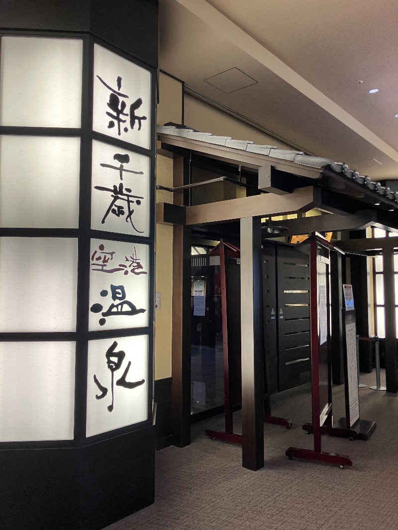 がちゃさんの新千歳空港温泉のサ活写真