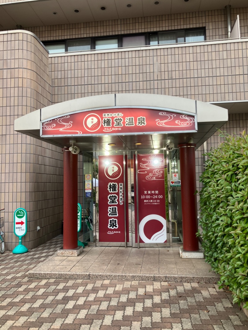 がちゃさんの権堂温泉テルメDOMEのサ活写真