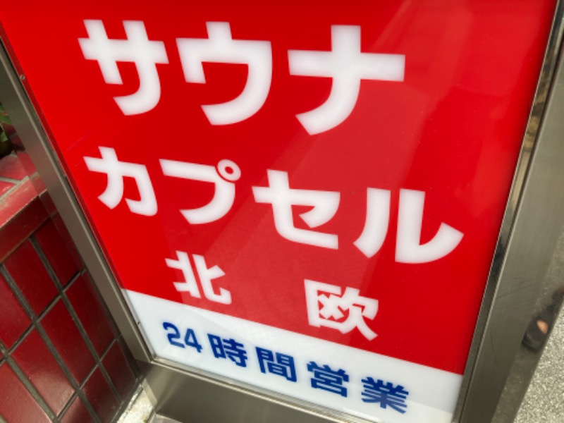 がちゃさんのサウナ&カプセルホテル 北欧のサ活写真