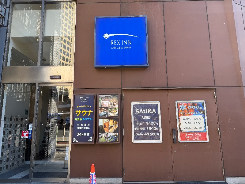 レックスイン川崎[川崎市]のサ活（サウナ記録・口コミ感想）一覧