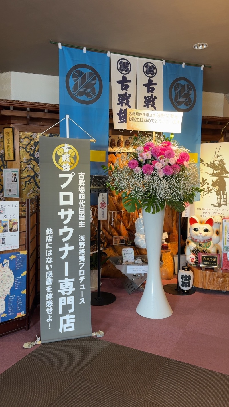 田口吾郎さんの古戦場のサ活写真