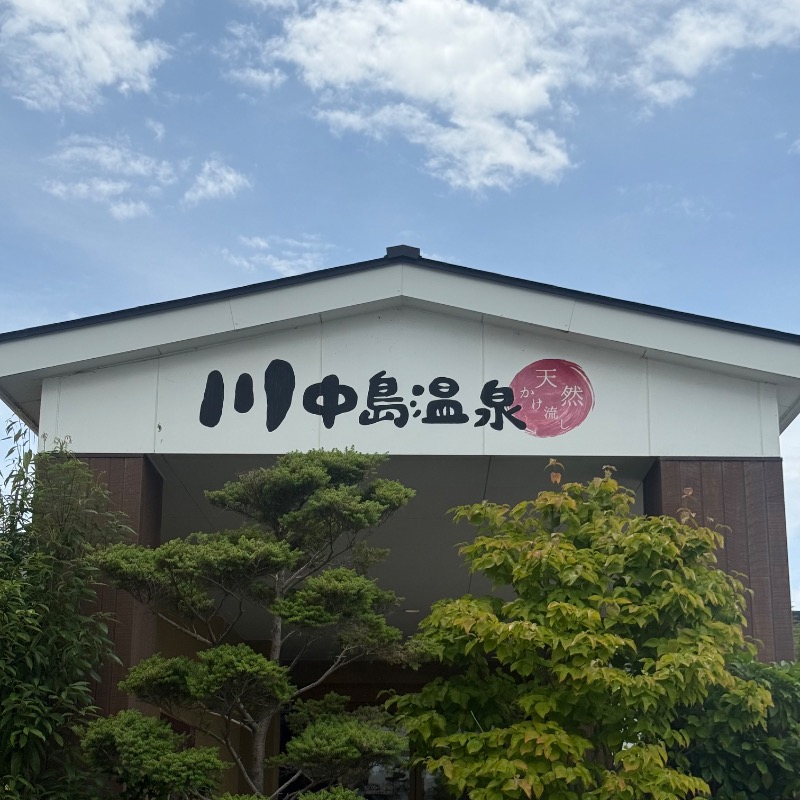 ♡さんの川中島温泉テルメDOMEのサ活写真