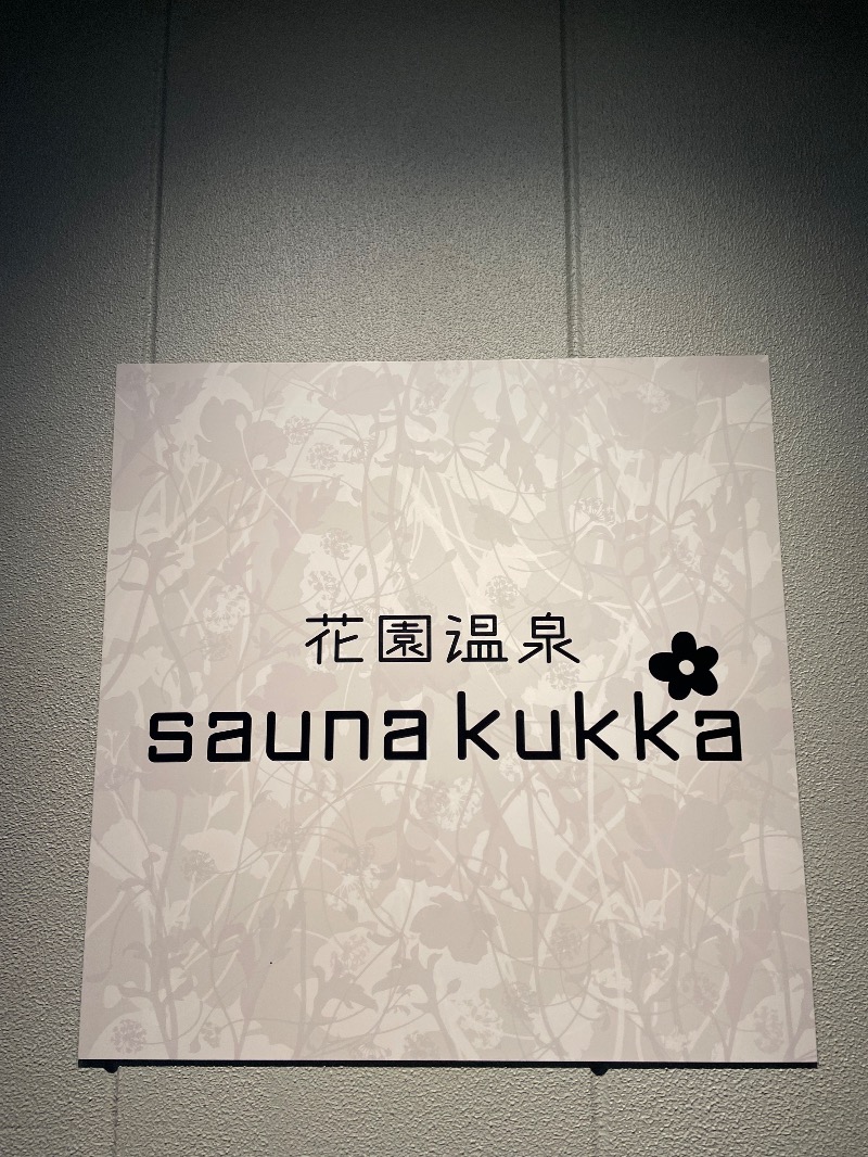 匠さんの花園温泉 sauna kukkaのサ活写真