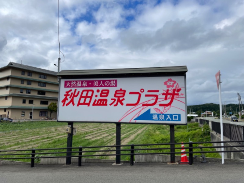 浅はかさんの秋田温泉プラザのサ活写真