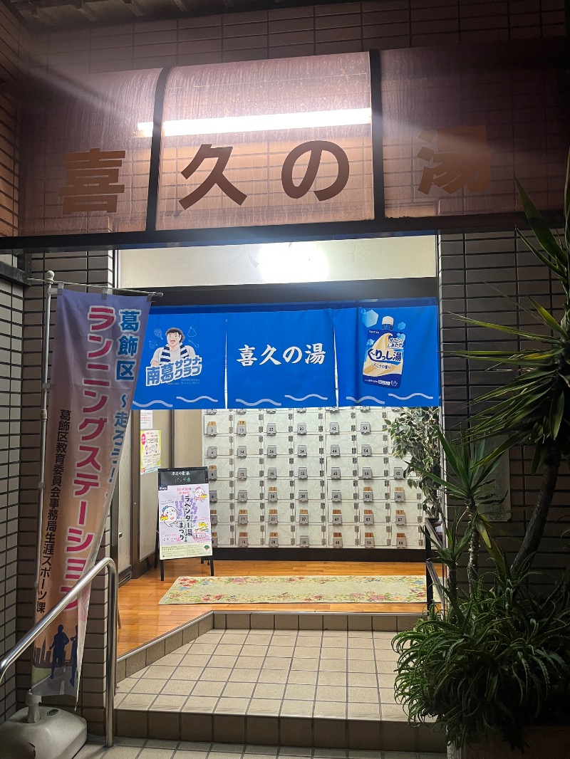 K-TAさんの喜久の湯のサ活写真