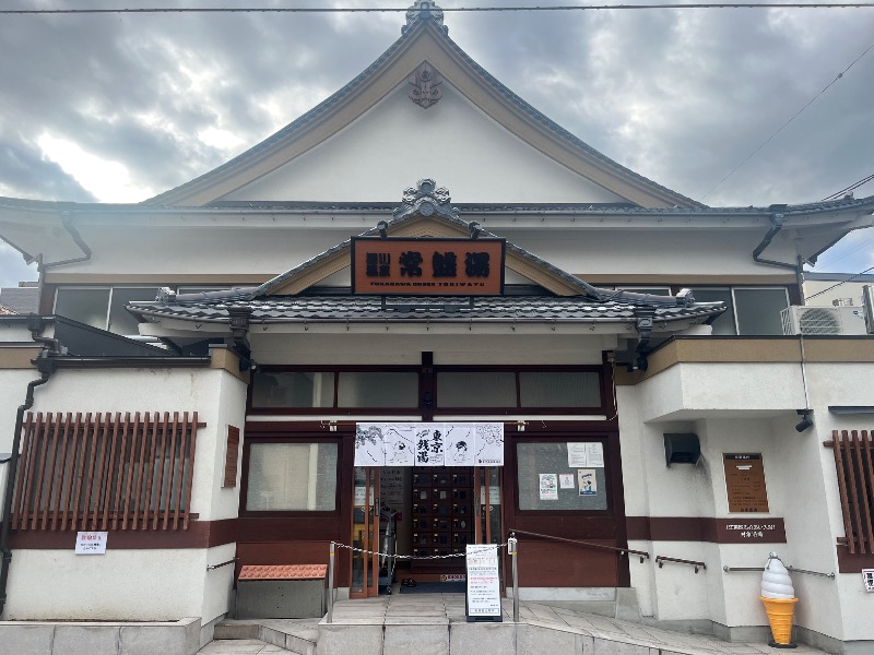 K-TAさんの深川温泉 常盤湯のサ活写真