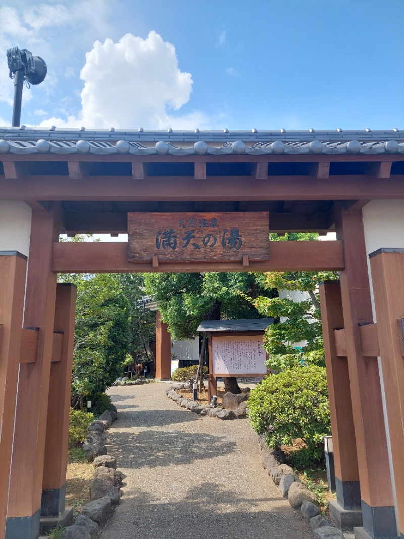 えんちさんの手賀沼観光リゾート 天然温泉 満天の湯のサ活写真