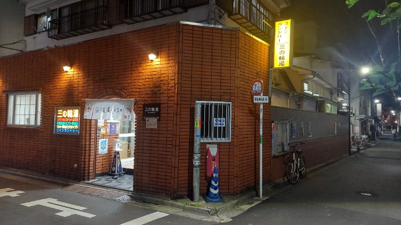 えんちさんの三の輪湯のサ活写真
