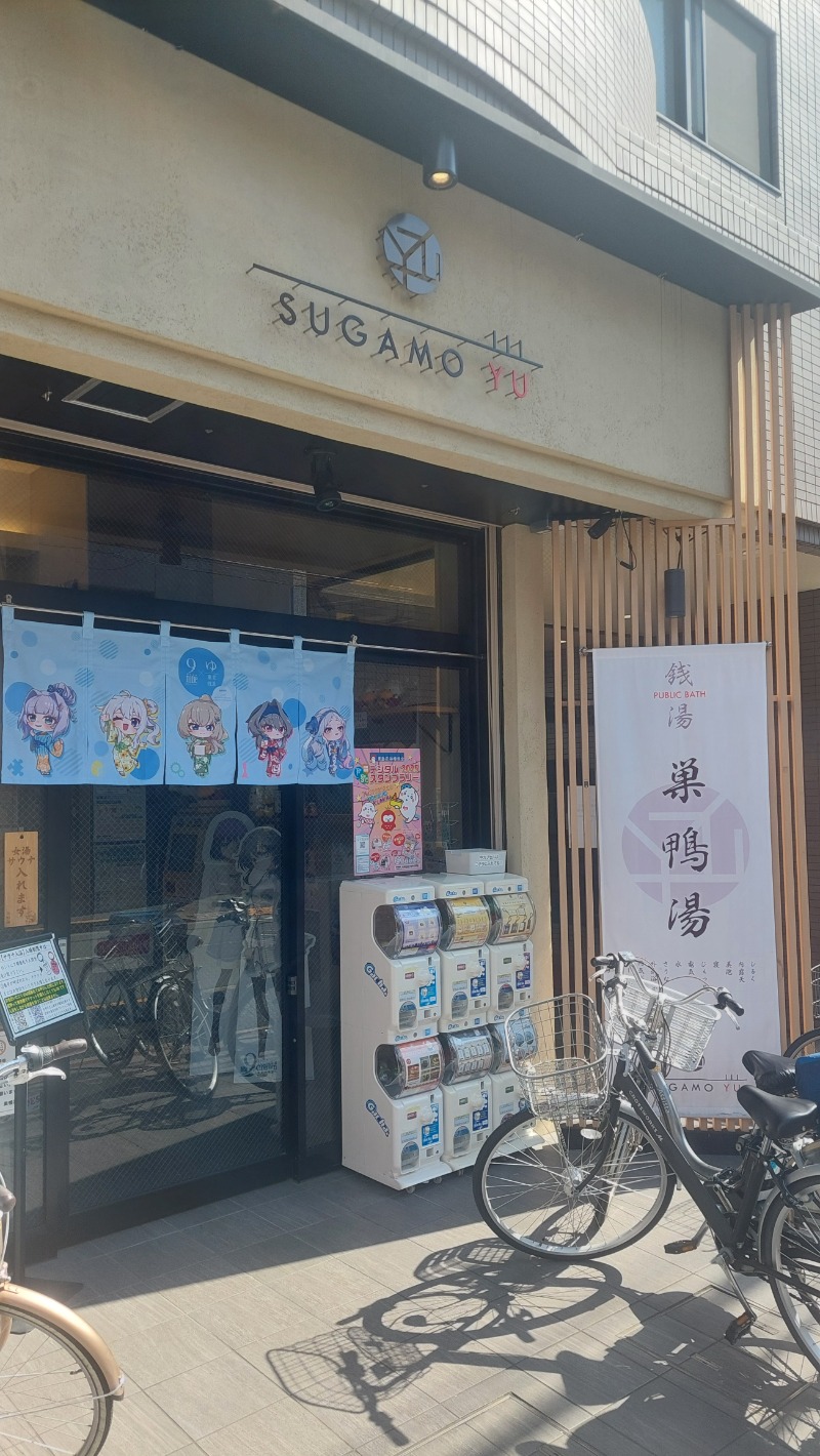 えんちさんの巣鴨湯のサ活写真