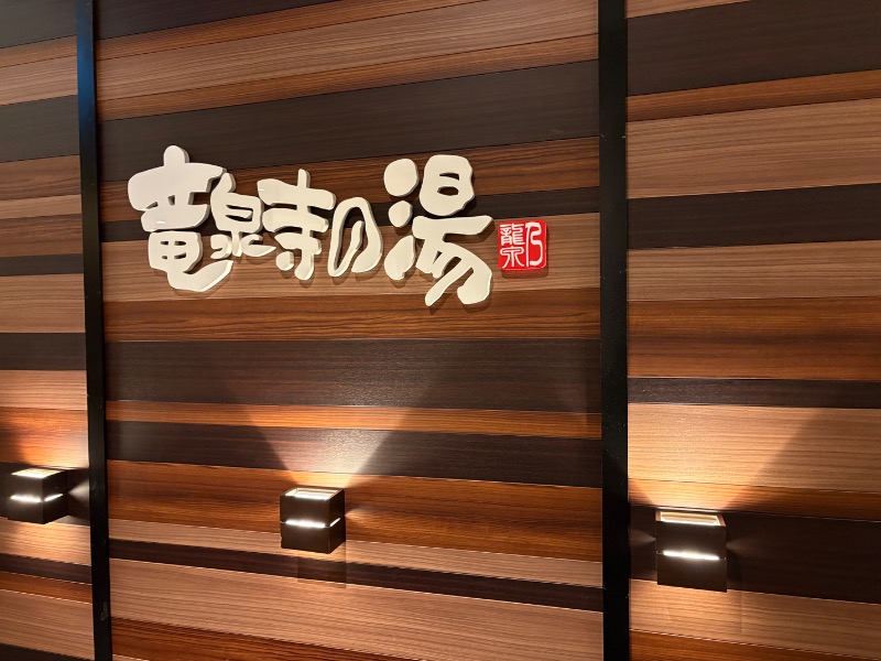 元おひさまさんの竜泉寺の湯 八王子みなみ野店のサ活写真