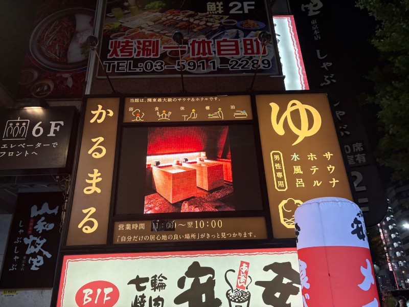 元おひさまさんのサウナ&ホテル かるまる池袋のサ活写真