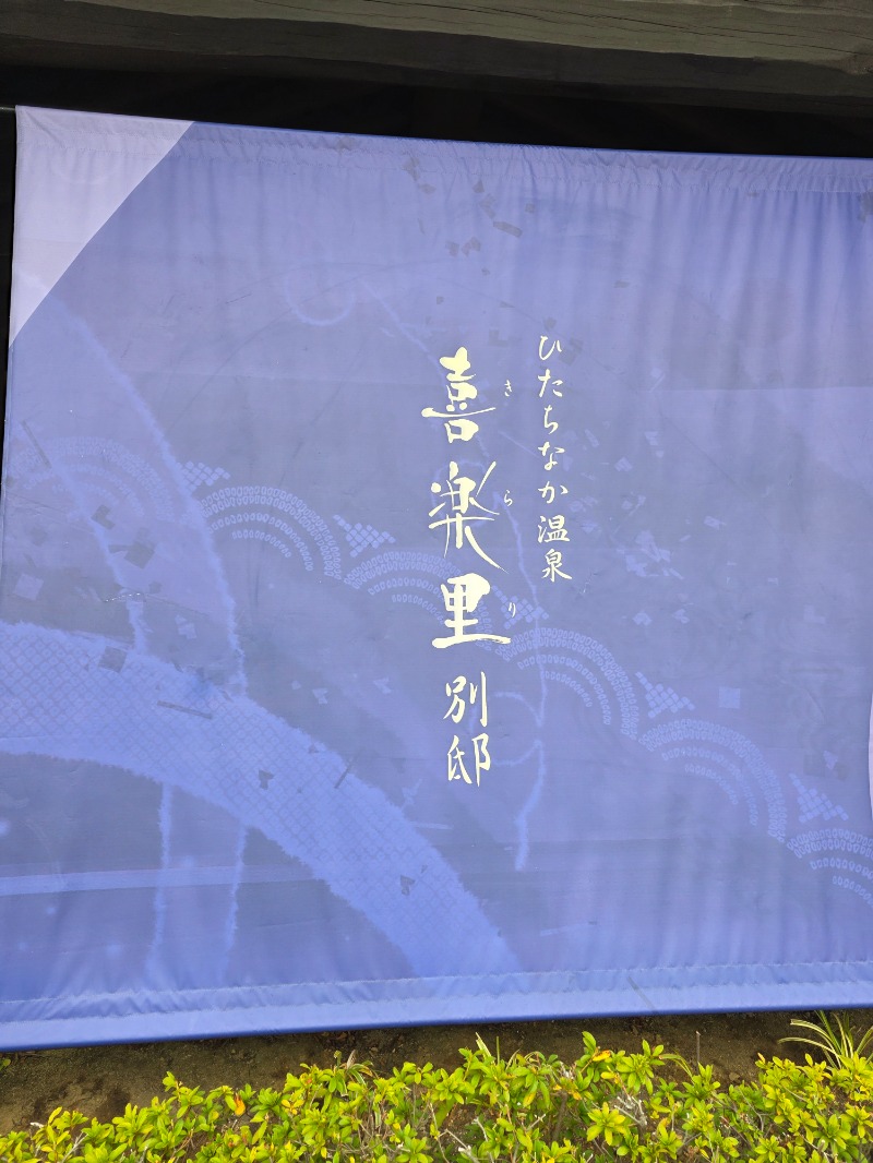 IeIさんのひたちなか温泉 喜楽里別邸のサ活写真
