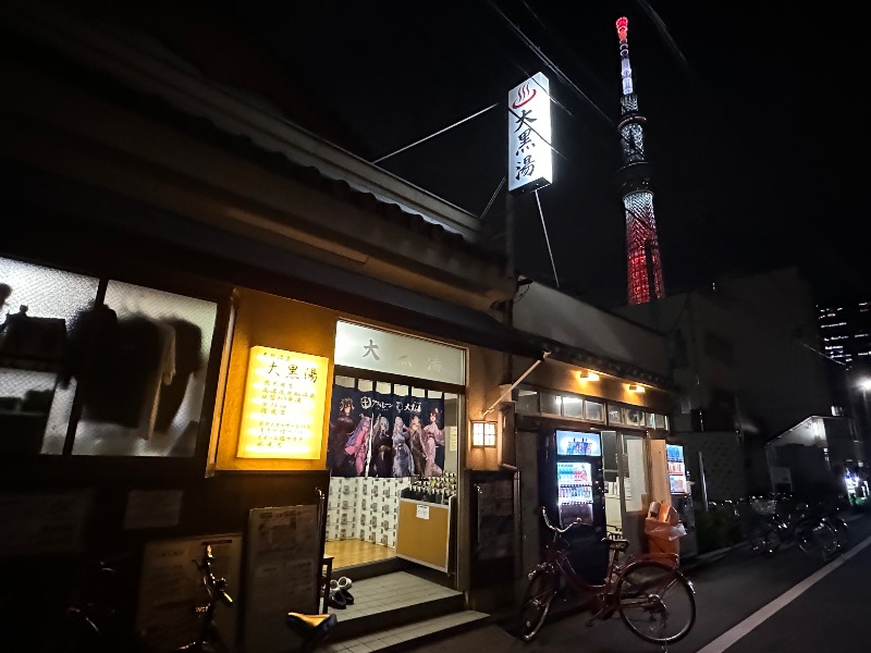 ととのうちゃんさんの押上温泉 大黒湯のサ活写真