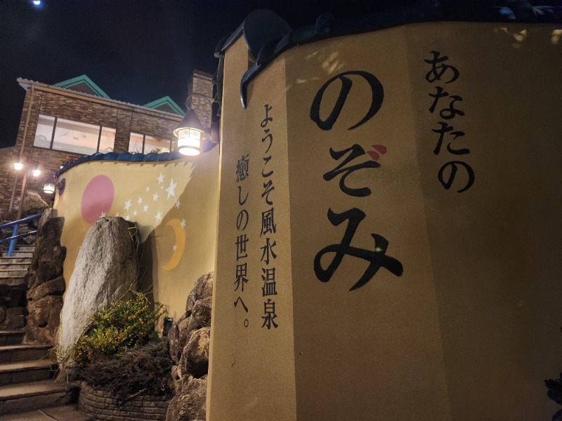 サウナー二郎さんの阿字ヶ浦温泉 のぞみのサ活写真