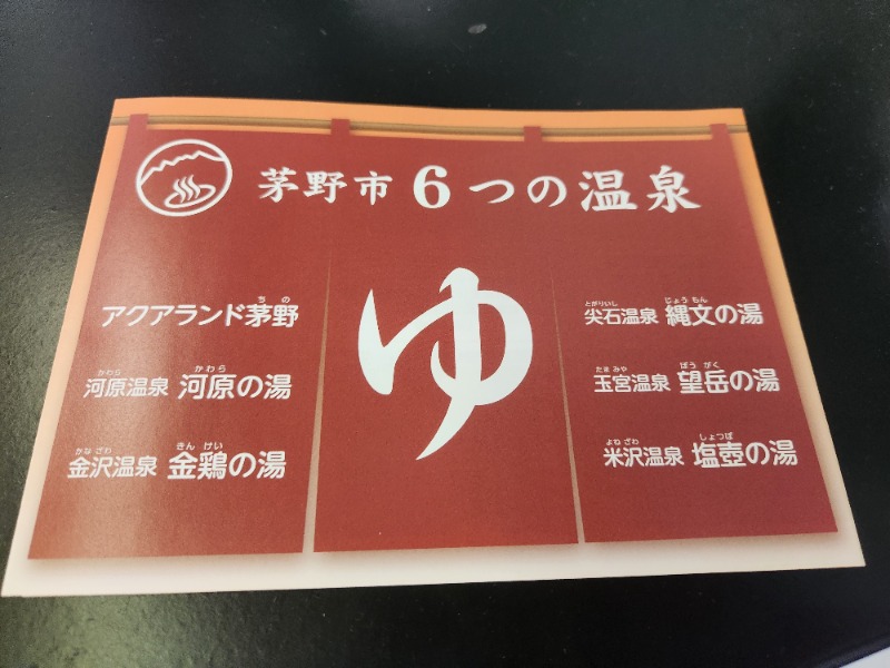 サウナー二郎さんのアクアランド茅野のサ活写真