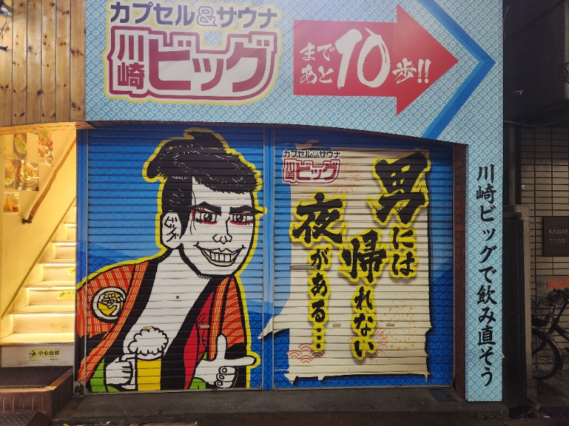 サウナー二郎さんのカプセル&サウナ 川崎ビッグのサ活写真