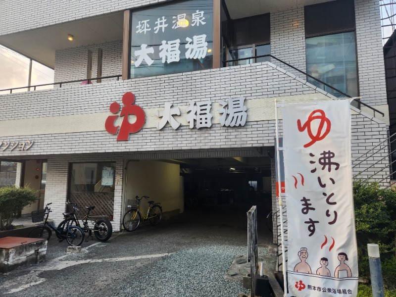 サウナー二郎さんの坪井温泉 大福湯のサ活写真