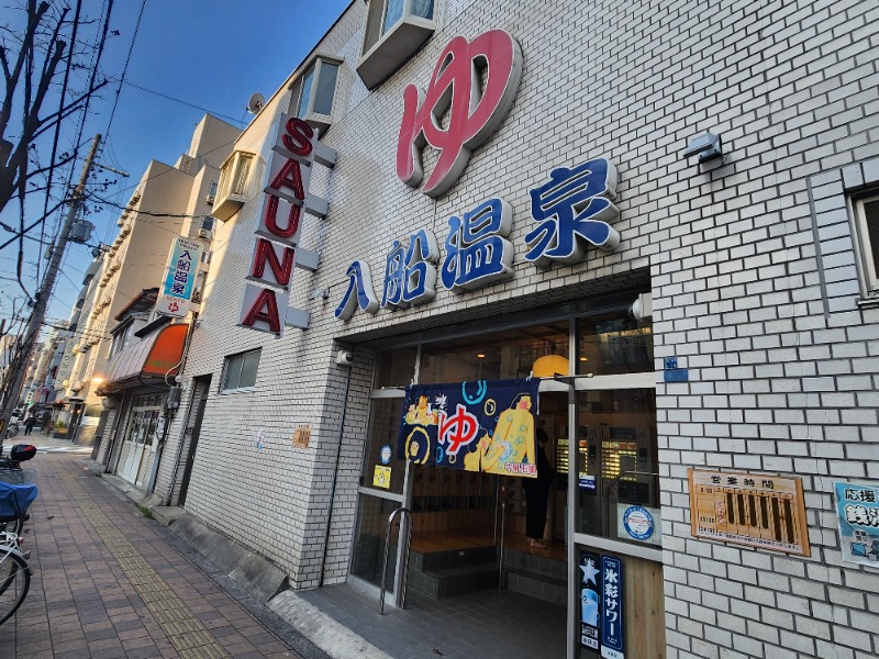 サウナー二郎さんの入船温泉のサ活写真