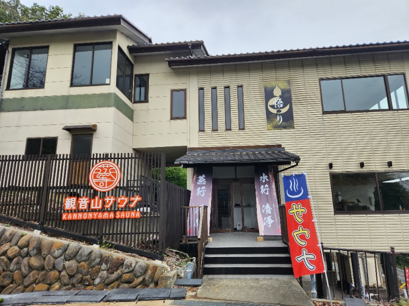 サウナー二郎さんの観音山サウナ蒸寺のサ活写真