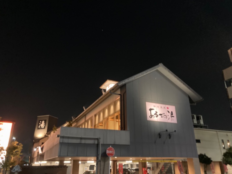 芝さんの神州温泉 あるごの湯のサ活写真