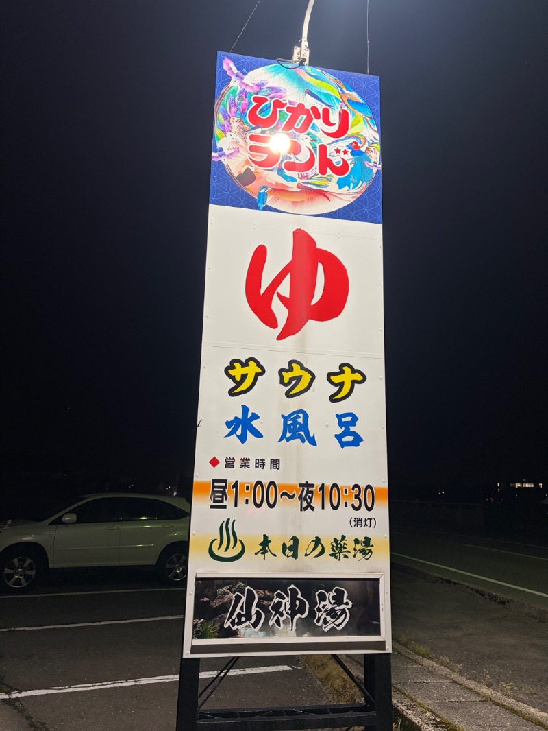 MNMさんの福野温泉ひかりランドのサ活写真
