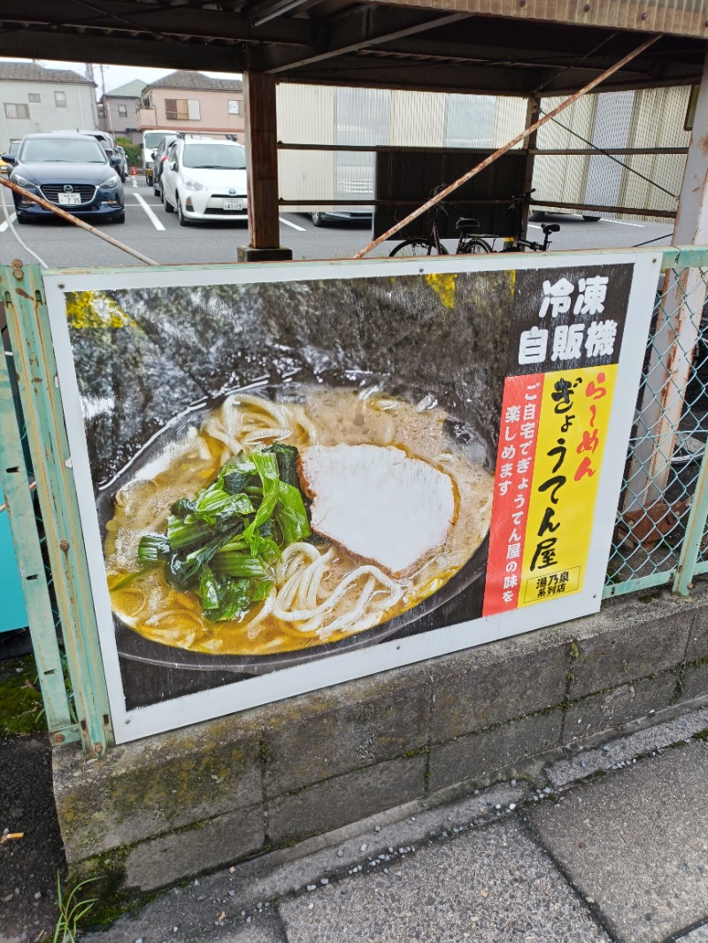 ちんねんさんの湯乃泉 草加健康センターのサ活写真