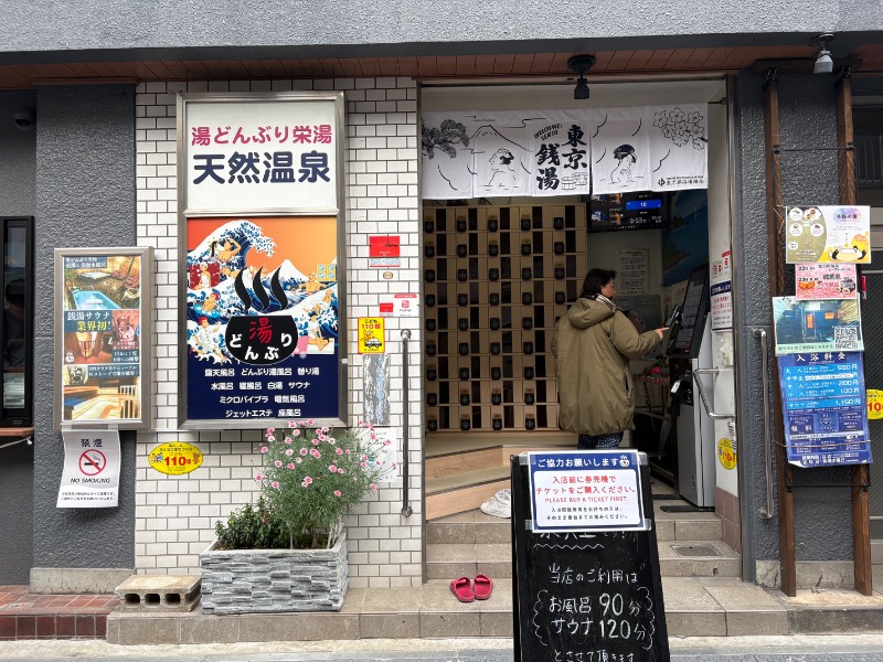 さうならさんの天然温泉 湯どんぶり栄湯のサ活写真
