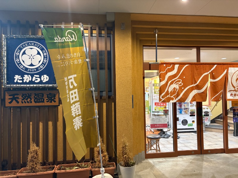 さうならさんの天然温泉 たからゆ -中野若宮温泉-のサ活写真
