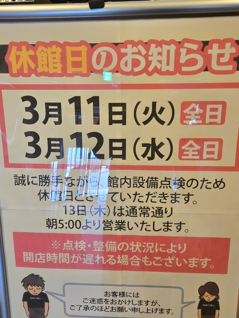 せぶんすたぁ★さんの健康ゆ空間 磐田ななつぼしのサ活写真