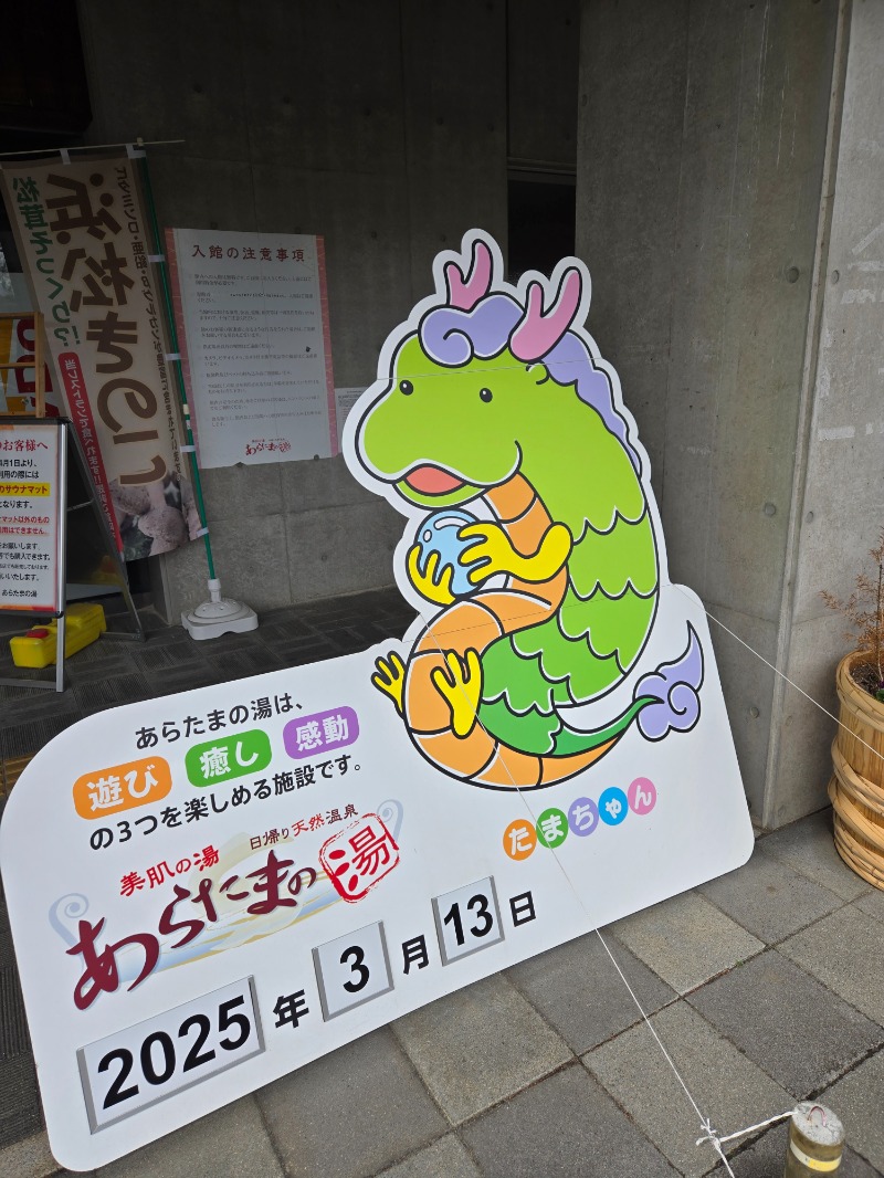 せぶんすたぁ★さんのあらたまの湯のサ活写真