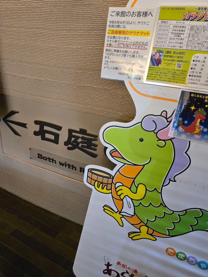 せぶんすたぁ★さんのあらたまの湯のサ活写真