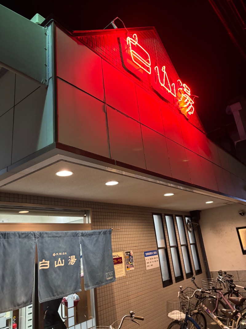 柴っちさんの白山湯 高辻店のサ活写真