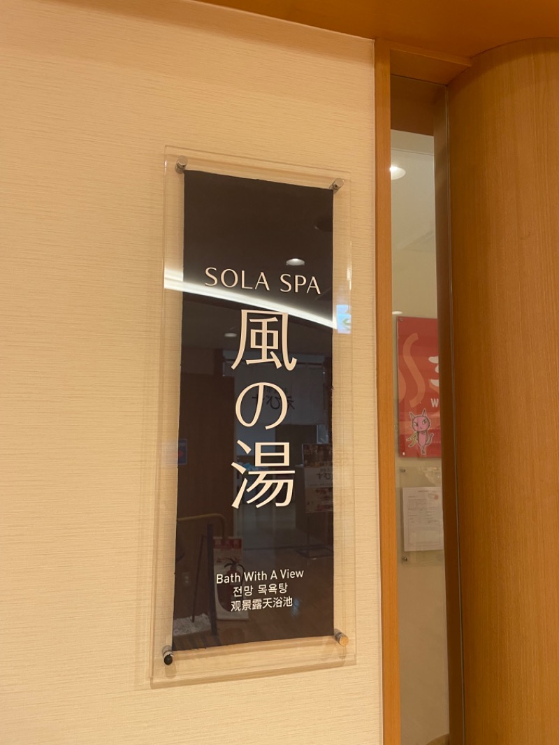 乞食オロポさんのSOLA SPA 風の湯のサ活写真