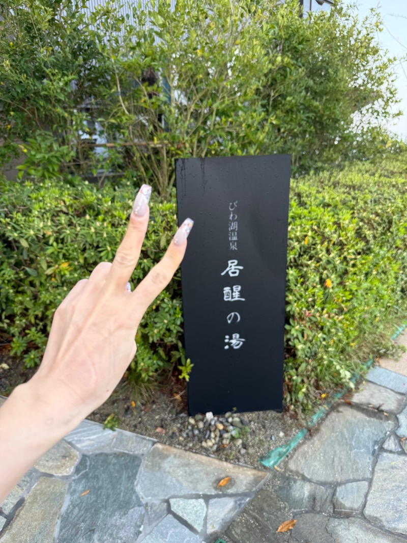 乞食オロポさんの蒼の湖邸 ビワフロント彦根のサ活写真