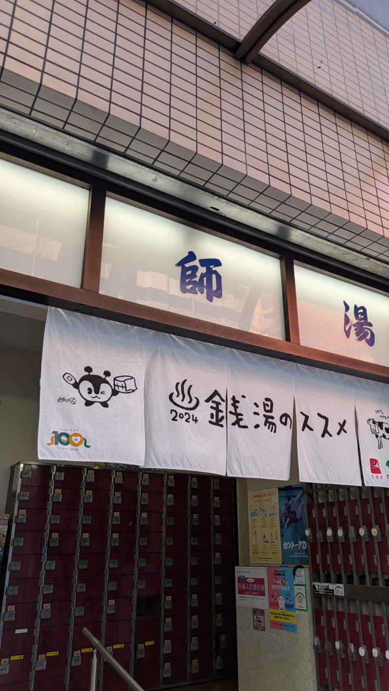 つのつのさんの薬師湯のサ活写真