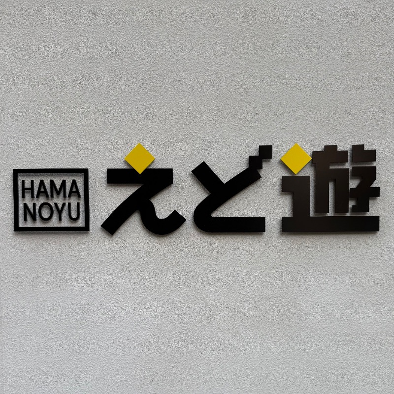 ♡さんのHAMANOYUえど遊のサ活写真