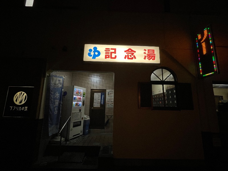 たむすぐ。さんの遊湯記念湯のサ活写真