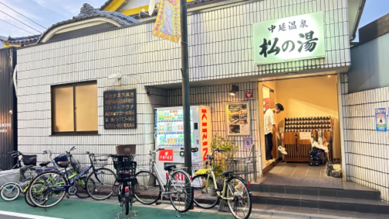 たけうちんちんさんの中延温泉 松の湯のサ活写真