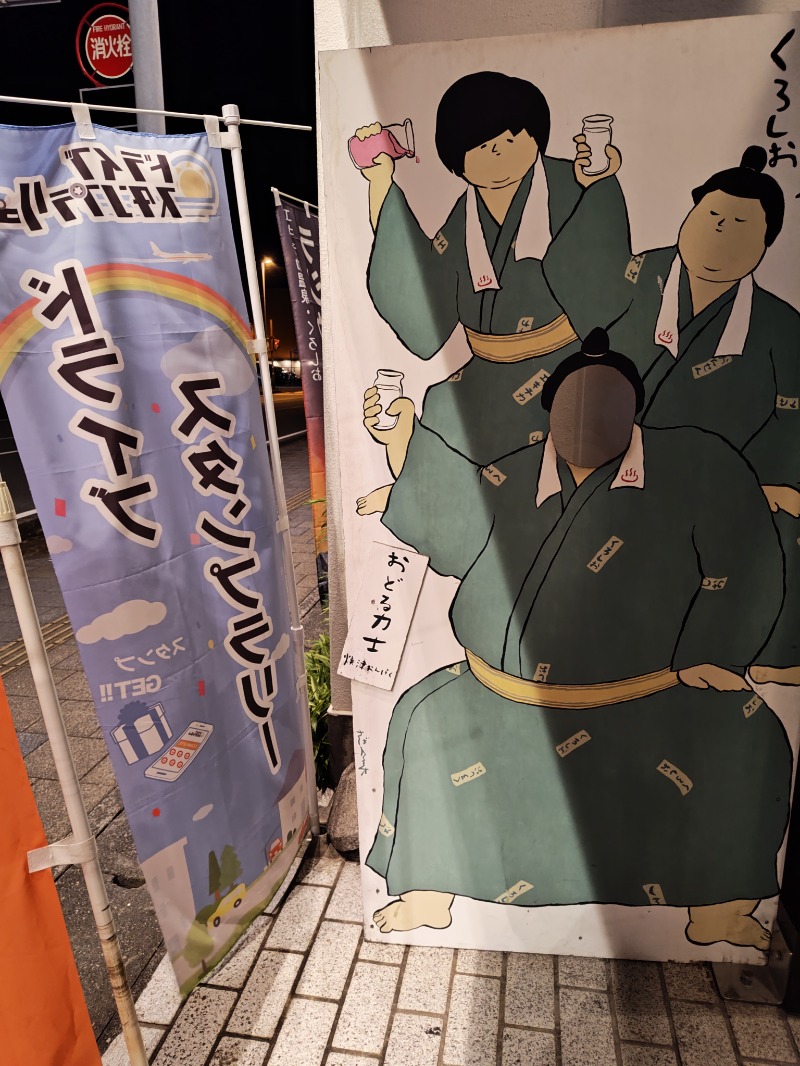 自由な旅人さんのエキチカ温泉・くろしおのサ活写真