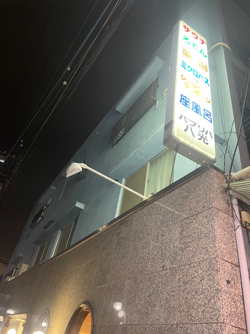 kenに〜さんのパブリバ八光のサ活写真